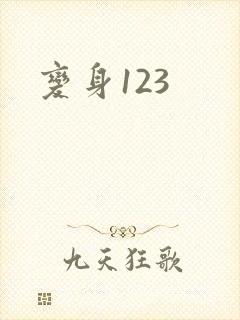 变身123