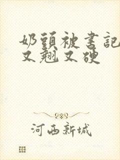 奶头被书记吃得又翘又硬