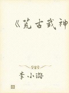 《荒古武神》封面