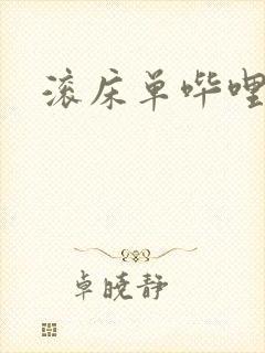 滚床单哔哩哔哩