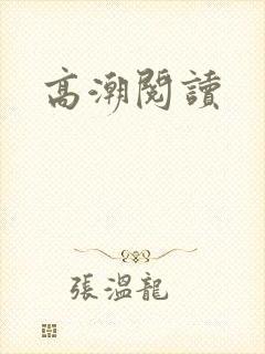 高潮阅读