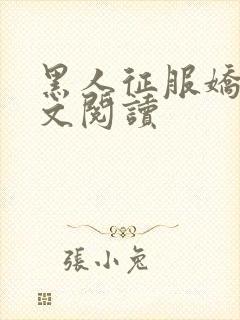 黑人征服娇妻全文阅读