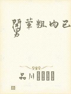 开荤粗肉已婚直男