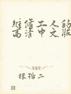 维修工人的绝遇高清中文版