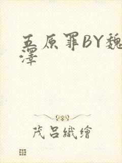 五原罪BY魏承泽