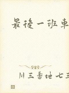 最后一班车小说