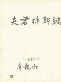 夫君摔断腿后封面