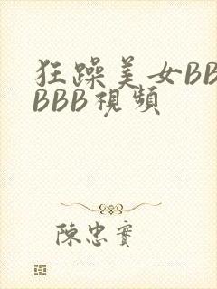 狂躁美女BBBBBB视频