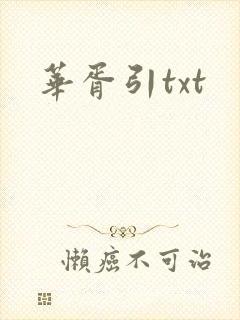 华胥引txt