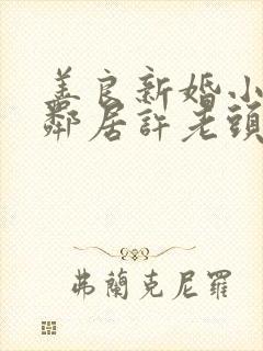 善良新婚小倩和邻居许老头