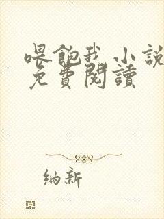 喂饱我小说全文免费阅读