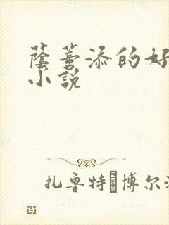 荫蒂添的好舒服小说