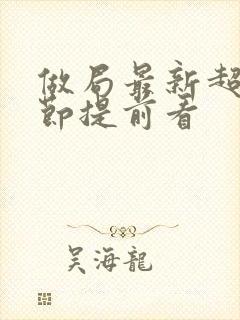 做局最新超前章节提前看