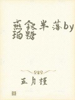 燕钗半落by琥珀糖