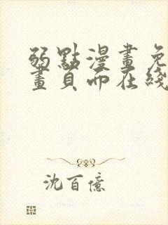 弱点漫画免费漫画页面在线看全集