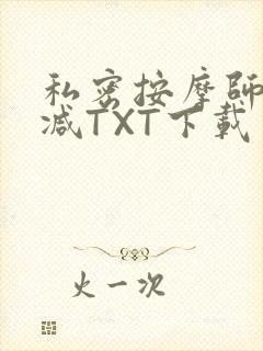 私密按摩师无删减TXT下载封面