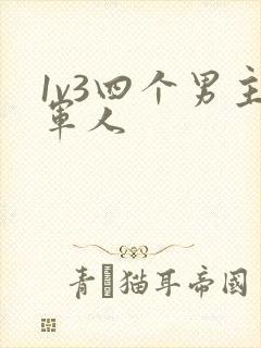 1v3四个男主军人