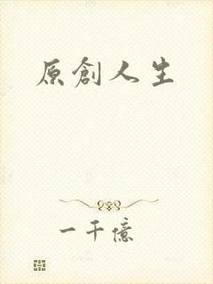 原创人生