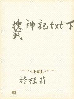 搜神记txt下载