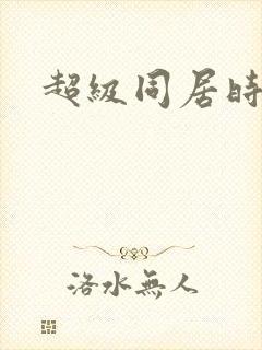 超级同居时代