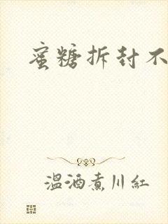 蜜糖拆封不准退封面