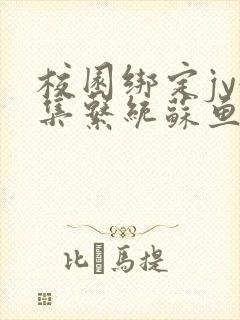 校园绑定jy收集系统苏鱼