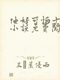 他好可怕十八鹿小说免费阅读