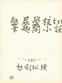 憋尿学校txt笔趣阁小说