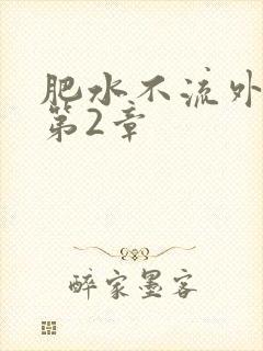 肥水不流外人田第2章