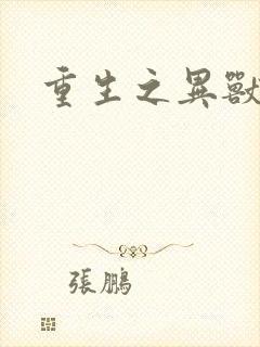 重生之异兽猎人