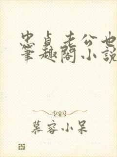 忠贞老公也出轨笔趣阁小说封面