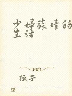 少妇苏晴的性荡生活