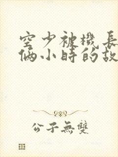 空少被机长狂躁俩小时的故事