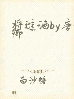 将进酒by唐酒卿