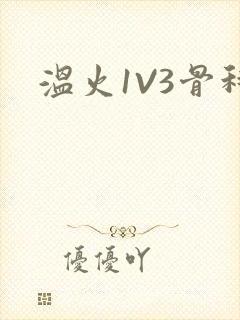 温火1V3骨科