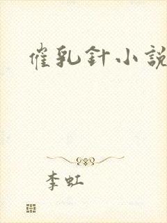 催乳针小说