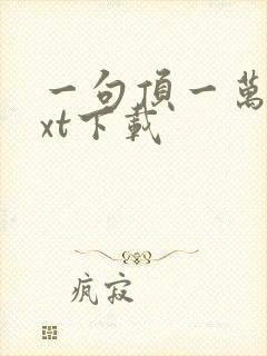 一句顶一万句txt下载封面