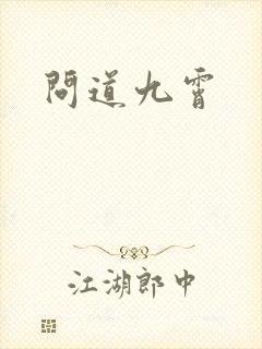 问道九霄
