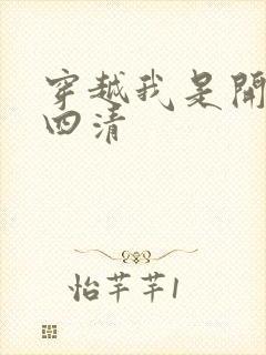 穿越我是开天第四清