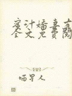 蜜汁娇妻有点甜全文免费阅读封面