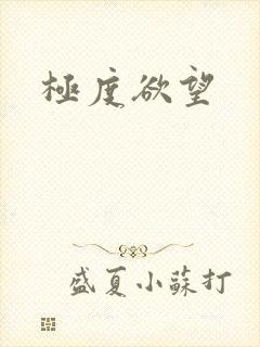 极度欲望