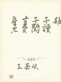 身有千千劫全文免费阅读