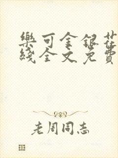 乐可金银花露在线全文免费阅读新封面