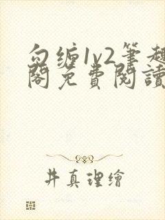 勾缠1v2笔趣阁免费阅读全文