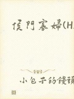 侯门寡妇(H)封面