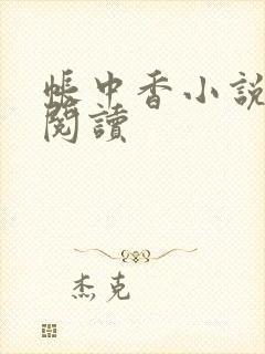 帐中香小说免费阅读