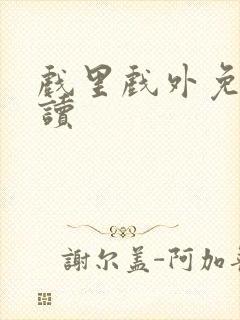 戏里戏外免费阅读