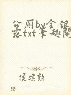 公厕by金银花露txt笔趣阁免费阅读