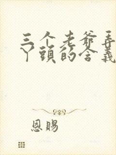 三个老爷弄一个丫头的含义