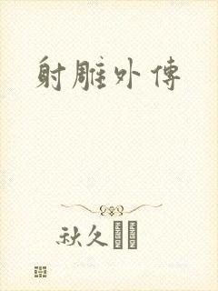 射雕外传